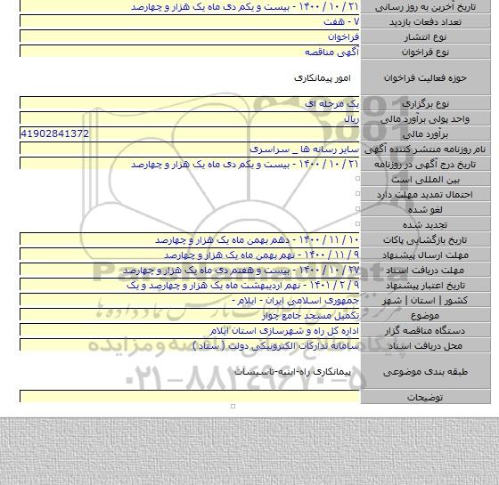 تکمیل مسجد جامع چوار