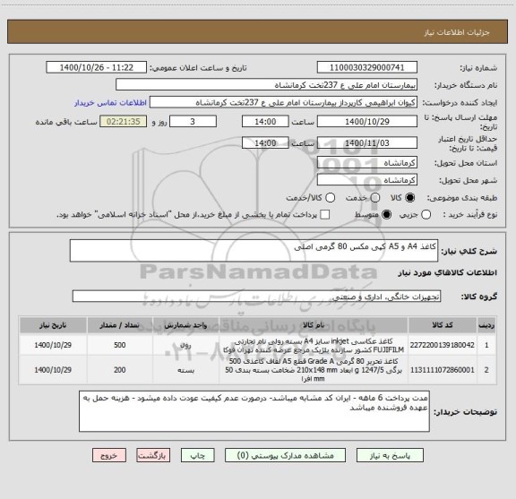 استعلام کاغذ A4 و A5 کپی مکس 80 گرمی اصلی 