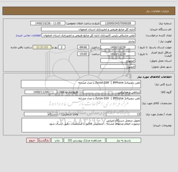استعلام تلفن دیجیتال( Zycoo D30  ( IPPhone یا مدل مشابه