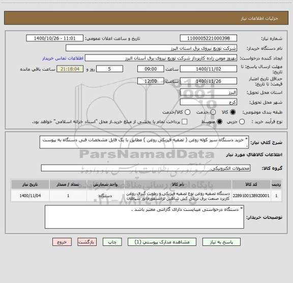 استعلام * خرید دستگاه سیر کوله روغن ( تصفیه فیزیکی روغن ) مطابق با یک فایل مشخصات فنی دستگاه به پیوست .