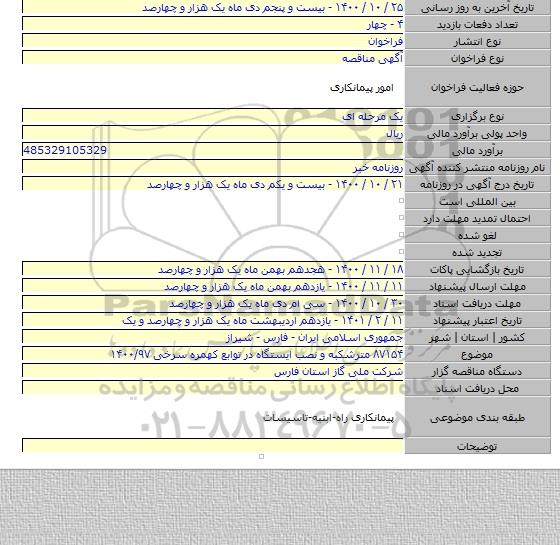 ۸۷۱۵۴ مترشکبه و نصب ایستگاه در توابع کهمره سرخی ۱۴۰۰/۹۷