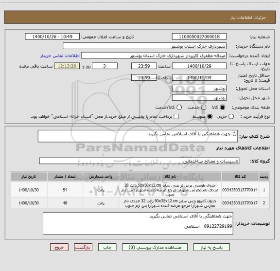 استعلام جهت هماهنگی با آقای اسلامی تماس بگیرید 

09122729199   اسلامی