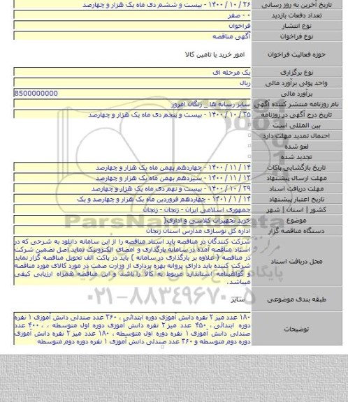 خرید تجهیزات کلاسی و اداری(