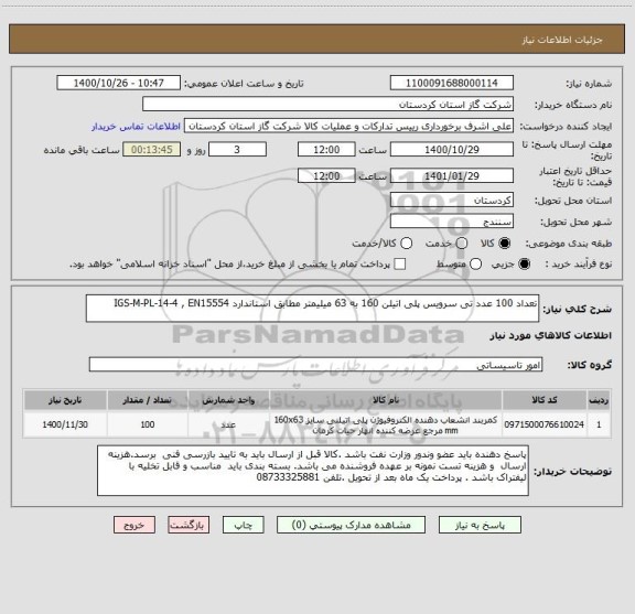 استعلام تعداد 100 عدد تی سرویس پلی اتیلن 160 به 63 میلیمتر مطابق استاندارد IGS-M-PL-14-4 , EN15554