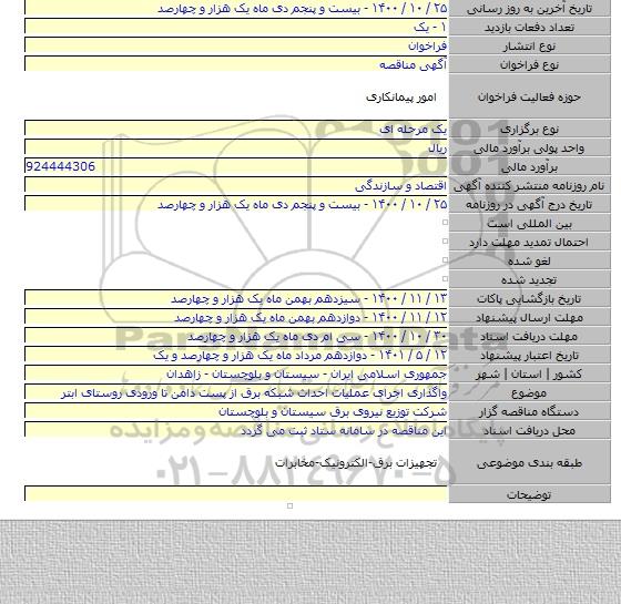 واگذاری اجرای عملیات احداث شبکه برق از پست دامن تا ورودی روستای ابتر