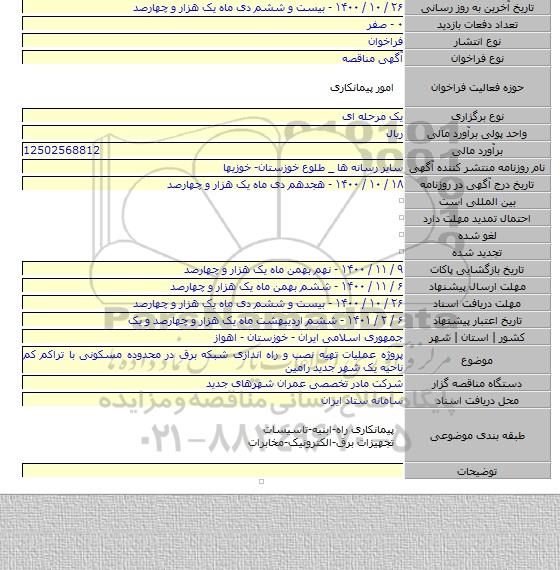 پروژه عملیات تهیه نصب و راه اندازی شبکه برق در محدوده مسکونی با تراکم کم ناحیه یک شهر جدید رامین