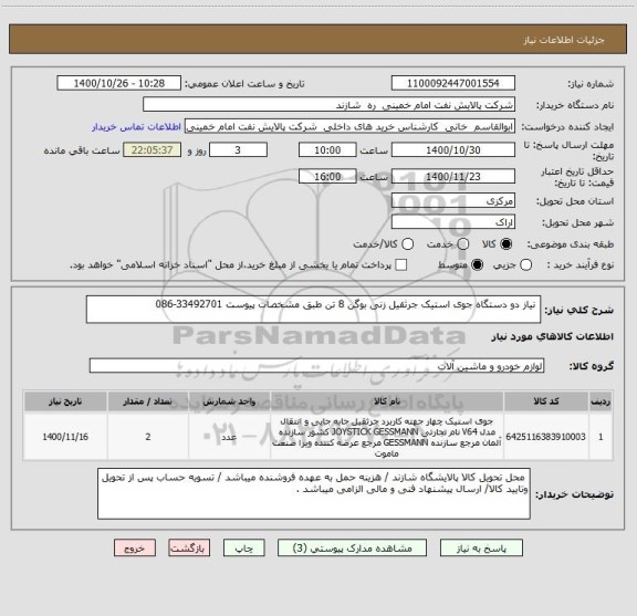 استعلام  نیاز دو دستگاه جوی استیک جرثقیل زنی بوگن 8 تن طبق مشخصات پیوست 33492701-086