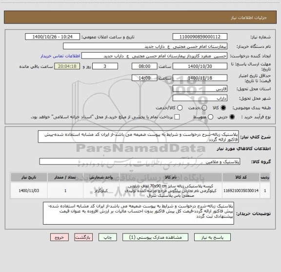 استعلام پلاستیک زباله-شرح درخواست و شرایط به پیوست ضمیمه می باشد-از ایران کد مشابه استفاده شده-پیش فاکتور ارائه گردد