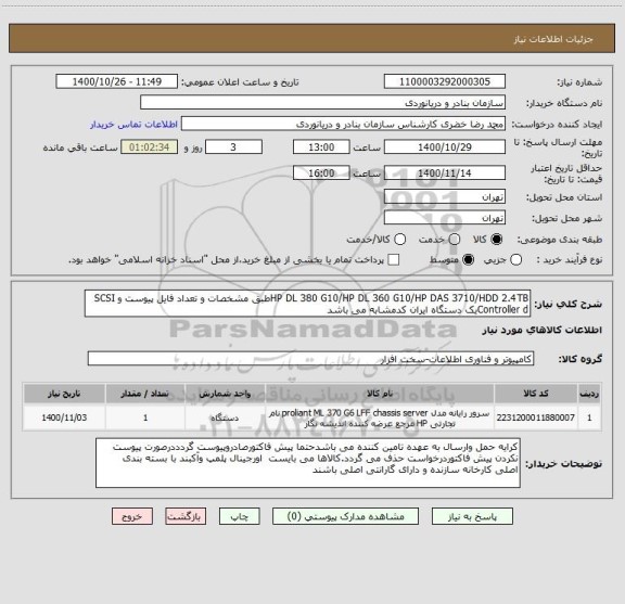 استعلام HP DL 380 G10/HP DL 360 G10/HP DAS 3710/HDD 2.4TBطبق مشخصات و تعداد فایل پیوست و SCSI Controller dیک دستگاه ایران کدمشابه می باشد