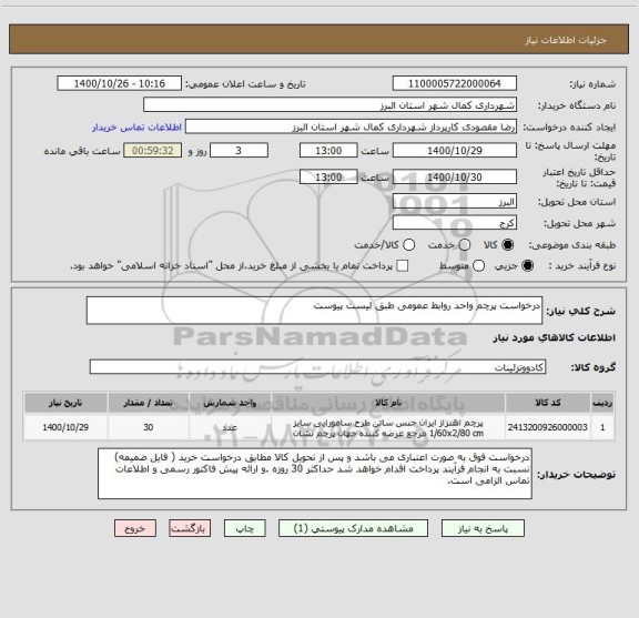 استعلام درخواست پرچم واحد روابط عمومی طبق لیست پیوست