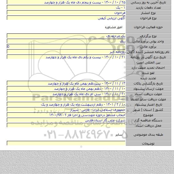 انتخاب مشاور درخوزه مهندسی و اجرا فاز ۲ - ۱۴۰۰/۹۸