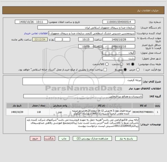 استعلام تیرچه کرمیت