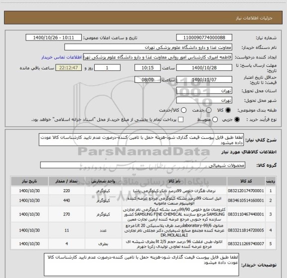 استعلام لطفا طبق فایل پیوست قیمت گذاری شود-هزینه حمل با تامین کننده-درصورت عدم تایید کارشناسان کالا عودت داده میشود