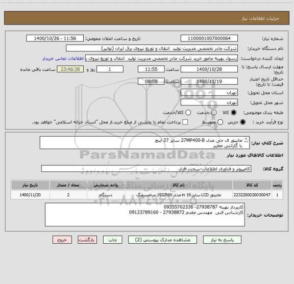 استعلام مانیتور ال جی مدل 27MP400-B سایز 27 اینچ 
با گارانتی معتبر
هزینه ارسال به عهده فروشنده میباشد