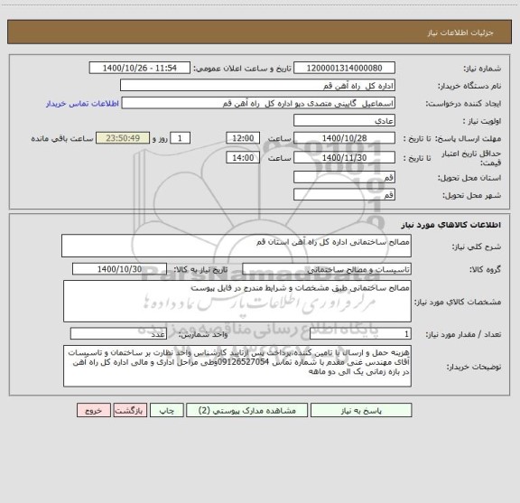 استعلام مصالح ساختمانی اداره کل راه آهن استان قم