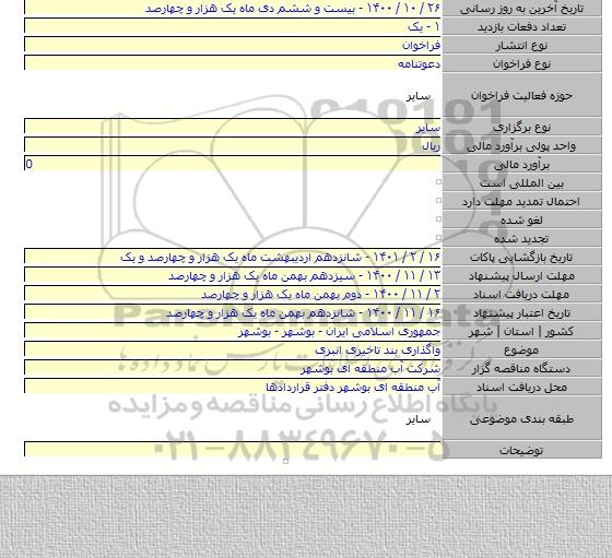 واگذاری بند تاخیری انبری