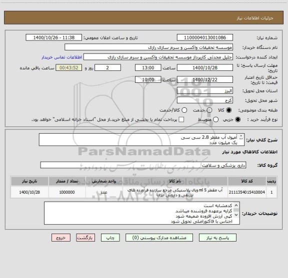 استعلام آمپول آب مقطر 2.8 سی سی 
یک میلیون عدد
کدمشابه است 
2.8 سی سی موردتایید میباشد