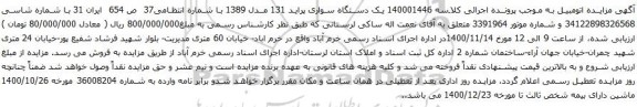 آگهی مزایده یک دستگاه سواری پراید 131