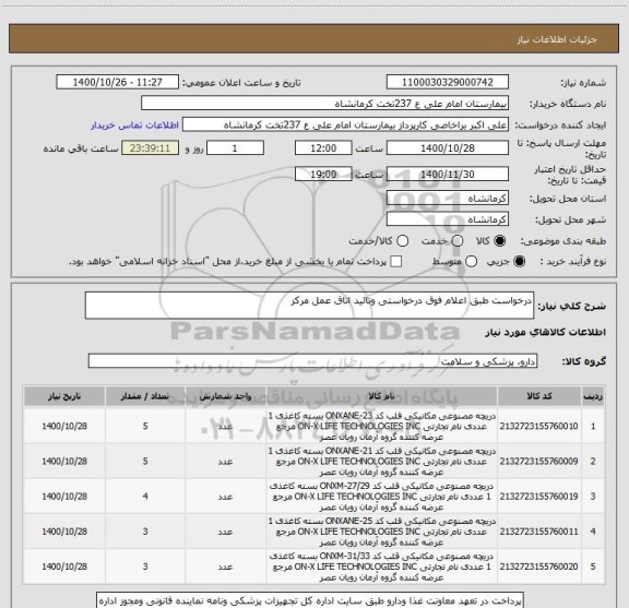 استعلام درخواست طبق اعلام فوق درخواستی وتائید اتاق عمل مرکز 