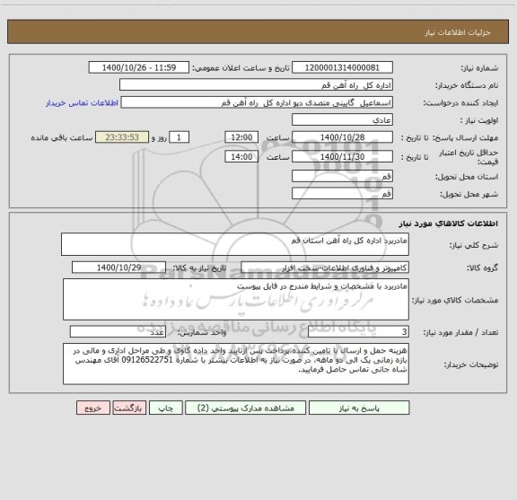 استعلام مادربرد اداره کل راه آهن استان قم