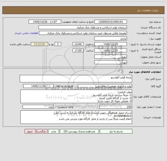 استعلام پارچه فیلتر آکواسیو