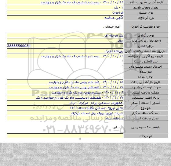 تامین نیروی انسانی نگهبان سال ۱۴۰۱