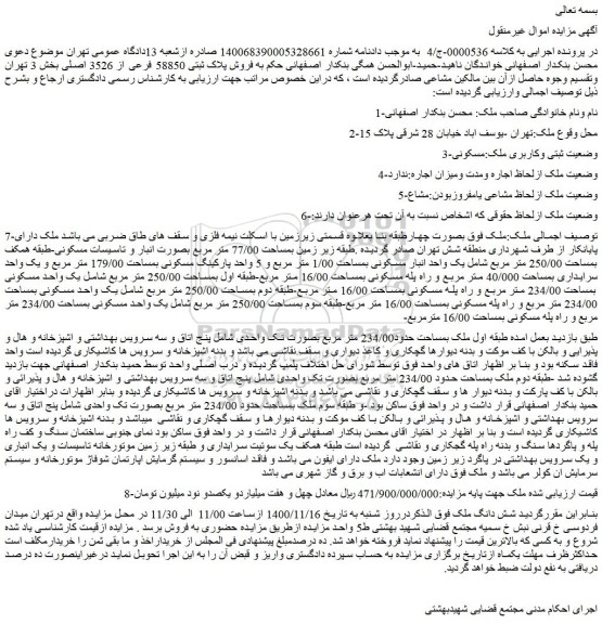 مزایده،مزایده فروش پلاک ثبتی 58850 فرعی از 3526 اصلی
