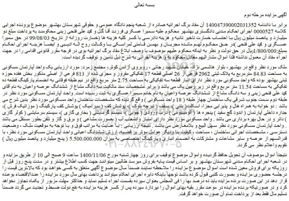 مزایده فروش یک واحد آپارتمان مسکونی به مساحت 84.83 مترمربع به پلاک ثبتی 2962 فرعی از 26 اصلی