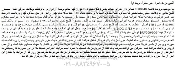 مزایده،مزایده فروش  میزان 17/50 سهم از  100 سهم  از پلاک ثبتی 40894 فرعی از170 اصلی