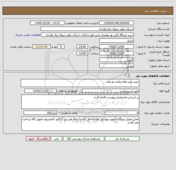 استعلام خرید پمپ های واحد دو بخار