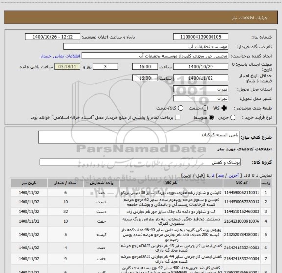 استعلام تامین البسه کارکنان