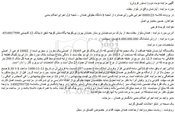 مزایده،مزایده فروش یکدستگاه آپارتمان  