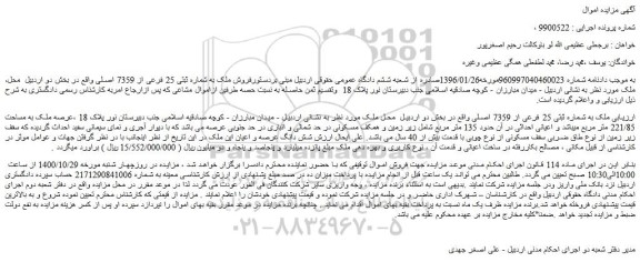 مزایده،مزایده فروش ملک به شماره ثبتی 25 فرعی از 7359 اصلی 