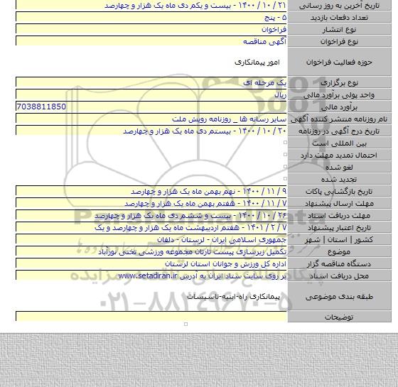 تکمیل زیرسازی پیست تارتان مجموعه ورزشی تختی نورآباد