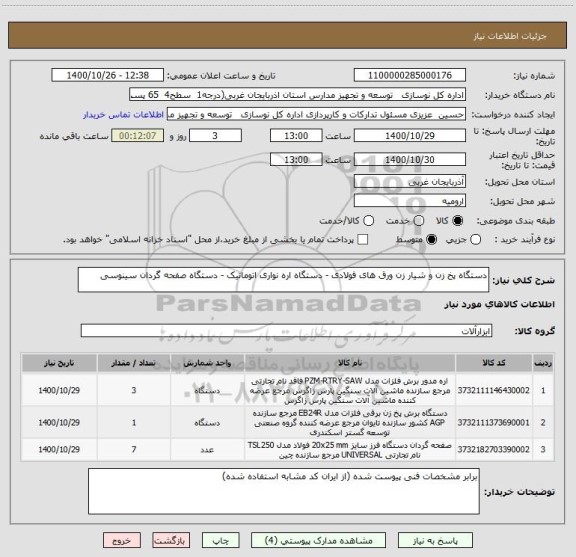 استعلام دستگاه پخ زن و شیار زن ورق های فولادی - دستگاه اره نواری اتوماتیک - دستگاه صفحه گردان سینوسی