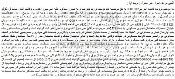 مزایده،مزایده فروش شش دانگ اعیان و عرصه زمین با بنای احداثی به مساحت عرصه 200متر مربع