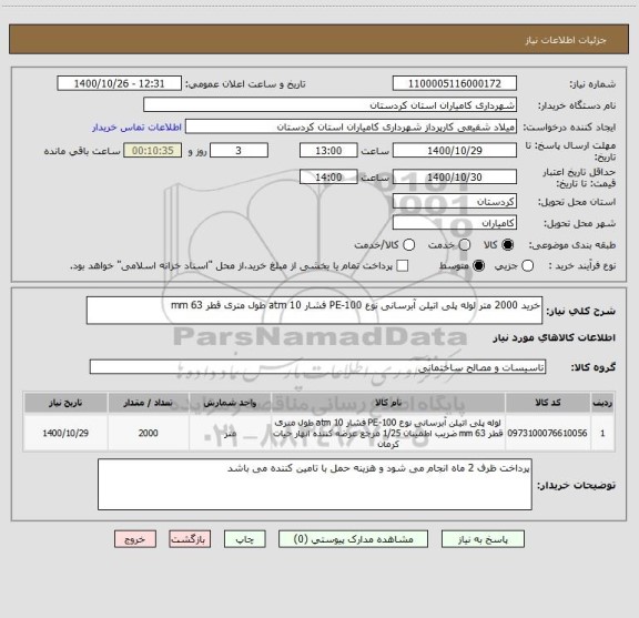 استعلام خرید 2000 متر لوله پلی اتیلن آبرسانی نوع PE-100 فشار 10 atm طول متری قطر 63 mm