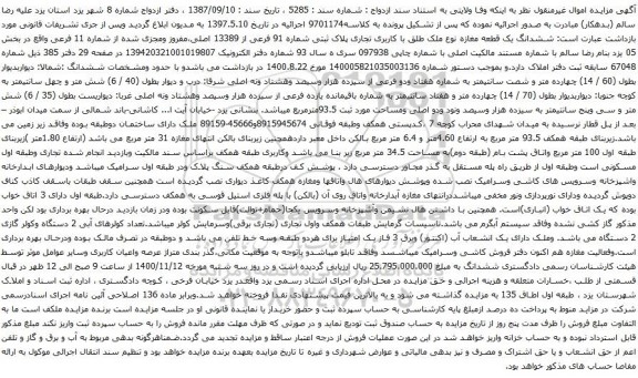 آگهی مزایده ششدانگ یک قطعه مغازه نوع ملک طلق با کاربری تجاری پلاک ثبتی شماره 91 فرعی از 13389 اصلی