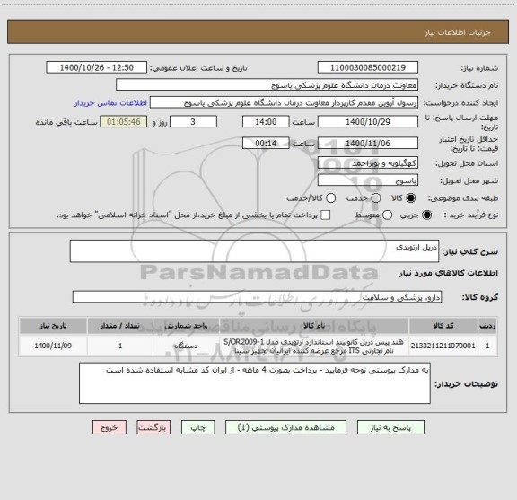 استعلام دریل ارتوپدی
