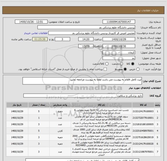 استعلام لیت کامل اقلام به پیوست می باشد لطفا به پیوست مراجعه نمایید