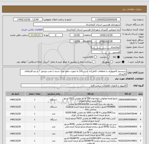 استعلام سیستم کامپیوتری با متعلقات کامل(به شرح بالا) به صورت جمع آوری شده با نصب ویندوز 7 و نرم افزارهای کاربردی