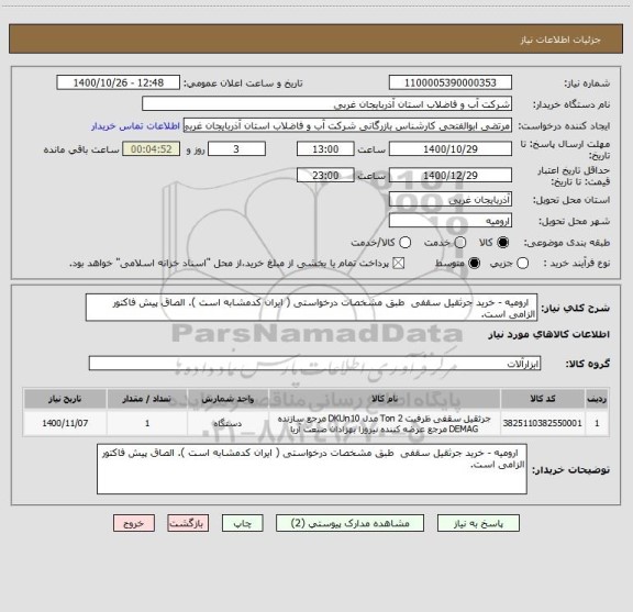 استعلام   ارومیه - خرید جرثقیل سقفی  طبق مشخصات درخواستی ( ایران کدمشابه است ). الصاق پیش فاکتور الزامی است.