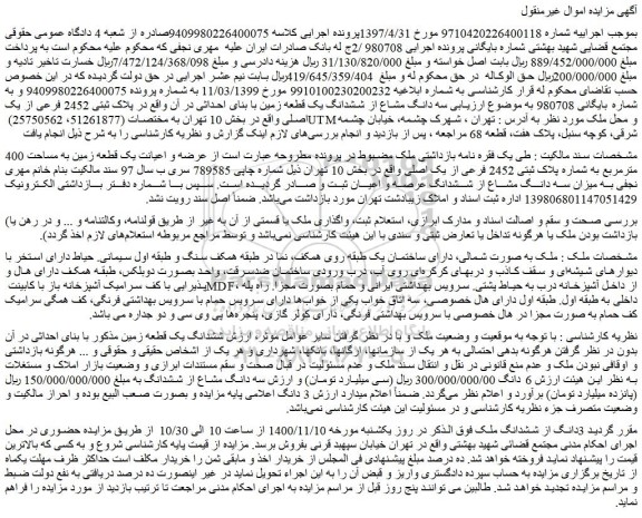 مزایده،مزایده فروش سه دانگ مشاع از ششدانگ یک قطعه زمین با بنای احداثی
