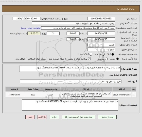 استعلام مدت زمان پرداخت 4 ماهه .قبل از وارد کردن قیمت با شماره 09385625109 هماهنگ شود 