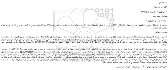 مزایده،مزایده فروش ملک به شماره پلاک ثبتی 8305 فرعی از یک اصلی مفروز و مجزا شده از 1496 فرعی از اصلی 