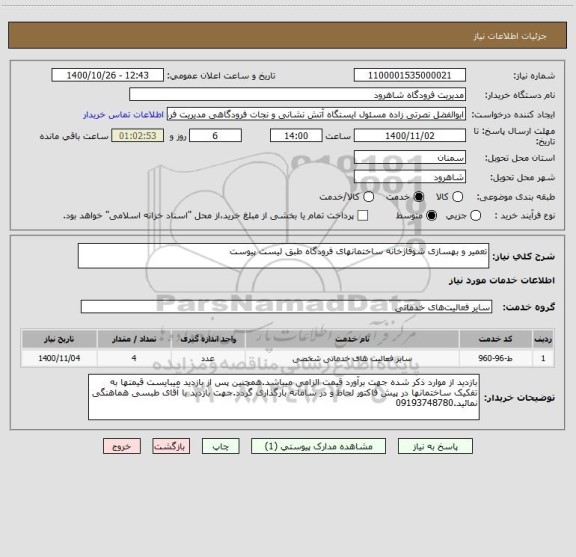 استعلام تعمیر و بهسازی شوفاژخانه ساختمانهای فرودگاه طبق لیست پیوست