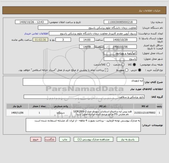 استعلام اره ارتوپدی