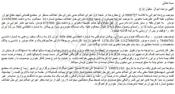مزایده فروش  یک دستگاه خودروی سواری  پیکان دولوکس