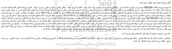 مزایده،مزایده فروش ملک  پلاک ثبتی6012 فرعی از 9اصلی از پلاک2827 اصلی  