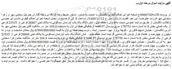 مزایده فروش شش دانگ یک باب آپارتمان مسکونی به پلاک ثبتی 26867